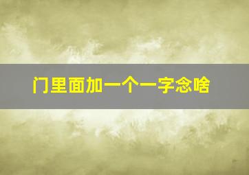 门里面加一个一字念啥