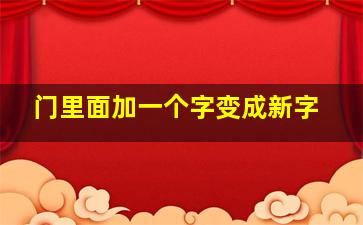 门里面加一个字变成新字