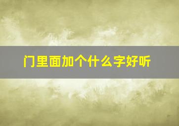 门里面加个什么字好听