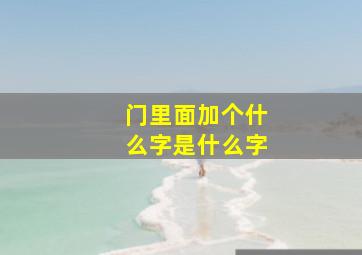 门里面加个什么字是什么字