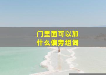 门里面可以加什么偏旁组词