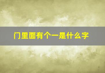 门里面有个一是什么字