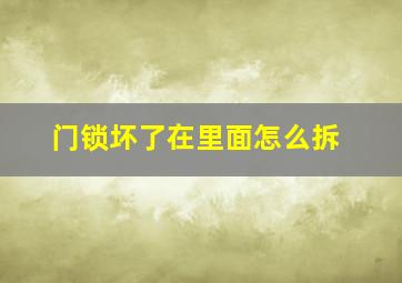 门锁坏了在里面怎么拆