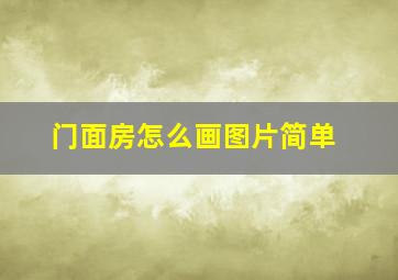 门面房怎么画图片简单