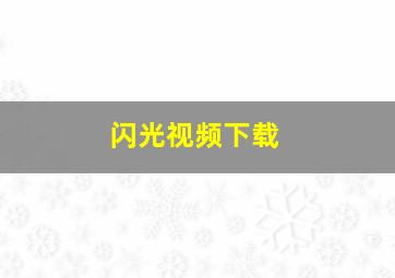 闪光视频下载