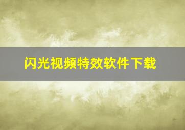 闪光视频特效软件下载