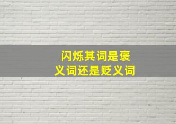 闪烁其词是褒义词还是贬义词