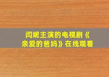 闫妮主演的电视剧《亲爱的爸妈》在线观看