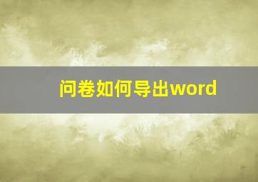 问卷如何导出word