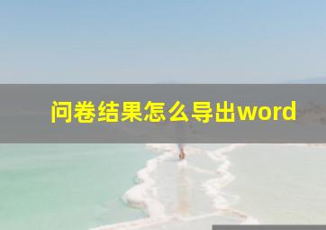 问卷结果怎么导出word