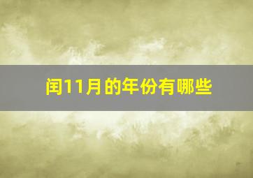 闰11月的年份有哪些