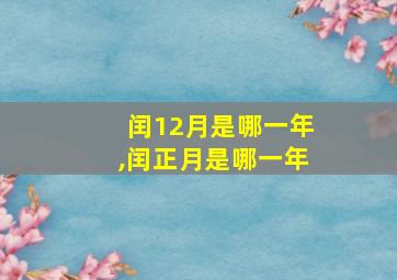 闰12月是哪一年,闰正月是哪一年