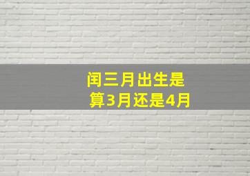 闰三月出生是算3月还是4月