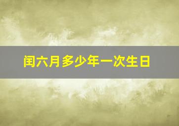 闰六月多少年一次生日