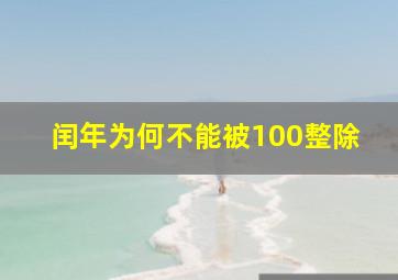 闰年为何不能被100整除