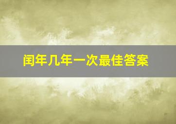 闰年几年一次最佳答案