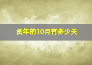 闰年的10月有多少天