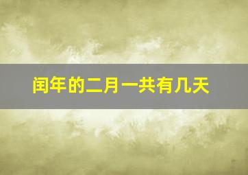 闰年的二月一共有几天