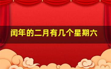 闰年的二月有几个星期六