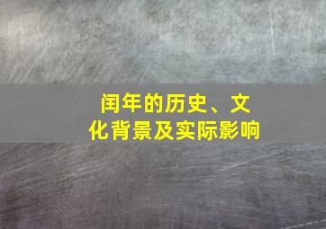 闰年的历史、文化背景及实际影响