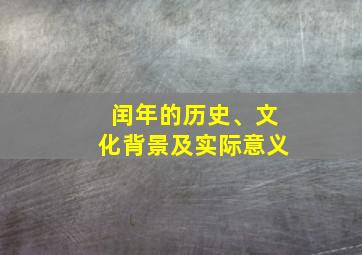 闰年的历史、文化背景及实际意义