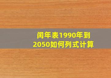 闰年表1990年到2050如何列式计算