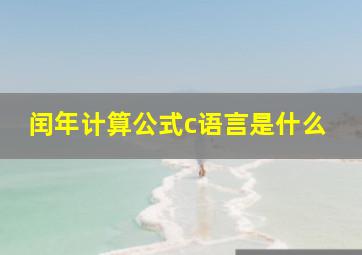 闰年计算公式c语言是什么