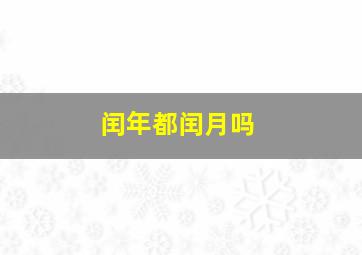 闰年都闰月吗