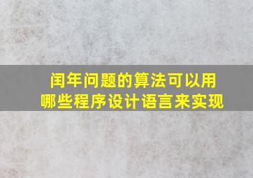 闰年问题的算法可以用哪些程序设计语言来实现