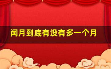 闰月到底有没有多一个月