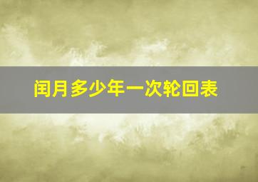 闰月多少年一次轮回表