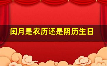 闰月是农历还是阴历生日