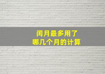 闰月最多用了哪几个月的计算