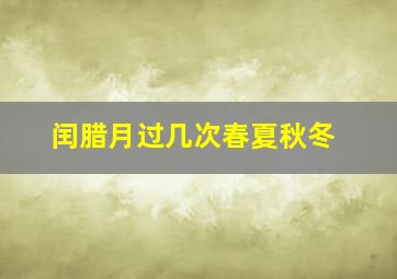 闰腊月过几次春夏秋冬