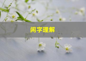 闲字理解