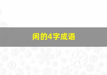 闲的4字成语