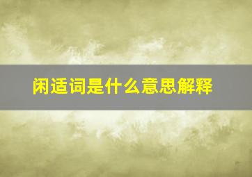 闲适词是什么意思解释