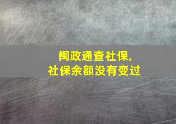 闽政通查社保,社保余额没有变过