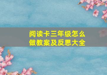 阅读卡三年级怎么做教案及反思大全