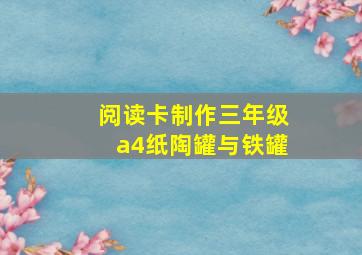 阅读卡制作三年级a4纸陶罐与铁罐