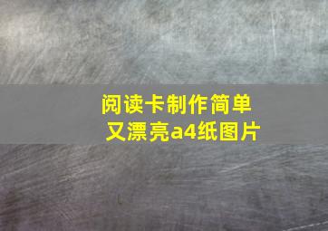 阅读卡制作简单又漂亮a4纸图片