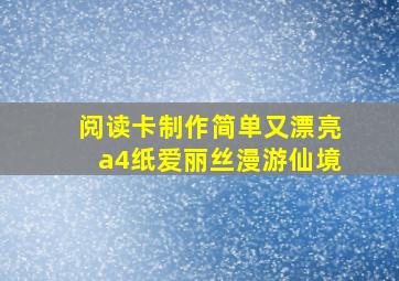 阅读卡制作简单又漂亮a4纸爱丽丝漫游仙境