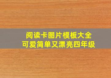 阅读卡图片模板大全可爱简单又漂亮四年级