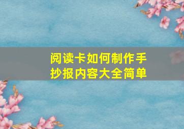 阅读卡如何制作手抄报内容大全简单