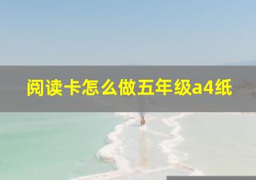 阅读卡怎么做五年级a4纸