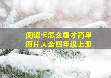 阅读卡怎么画才简单图片大全四年级上册