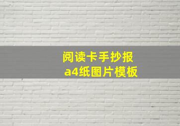 阅读卡手抄报a4纸图片模板