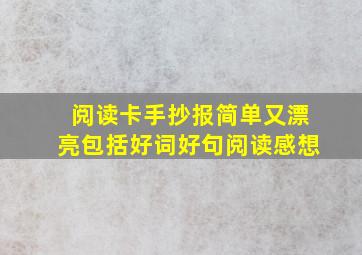 阅读卡手抄报简单又漂亮包括好词好句阅读感想