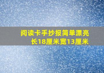 阅读卡手抄报简单漂亮长18厘米宽13厘米