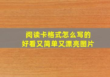 阅读卡格式怎么写的好看又简单又漂亮图片